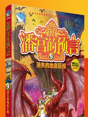 cover image of 消失的地底巨舰